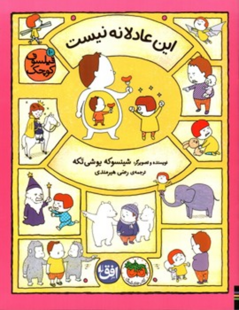 تصویر  فیلسوف کوچک 10 - این عادلانه نیست (رحلی-شمیز)